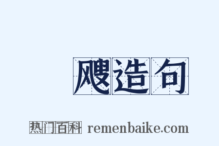 搊飕造句是什么意思的图片